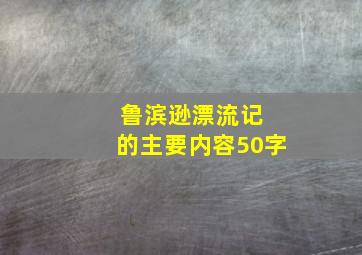 鲁滨逊漂流记 的主要内容50字